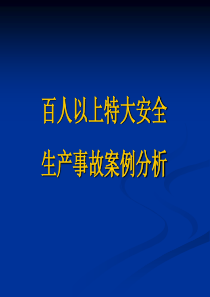 百人以上特大安全生产事故案例分析