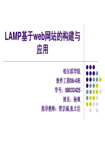 LAMP下web网站的架设