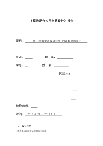 基于模拟乘法器MC1496的调幅电路设计