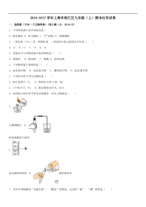 上海市徐汇区2017届九年级第一学期期末化学试卷(含解析)