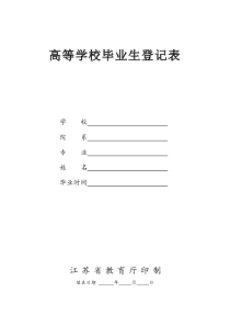 高等学校毕业生登记表(适于江苏省-完整版)