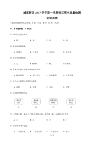 上海市浦东新区2017-2018学年初三一模化学试卷及参考答案