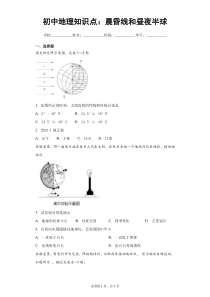 初中地理知识点：晨昏线和昼夜半球