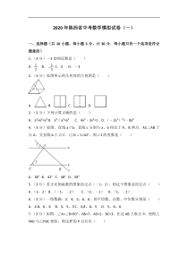 2020年陕西省中考数学模拟试卷(含答案)