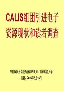 CALIS组团引进电子资源现状和读者调查