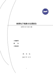 高频小信号放大器Multisim仿真及分析报告