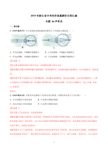 2019年浙江省中考科学真题解析分类汇编专题06-声和光(解析版)