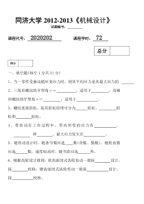 同济大学机械设计期末考试试题及答案