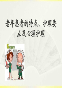 老年人患者的特点、护理要点及心理护理