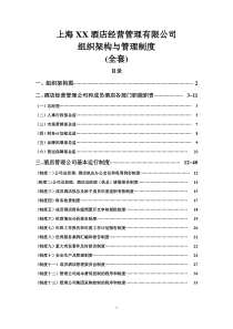 酒店经营管理公司组织架构与管理制度