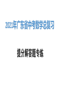 2021年广东省中考数学总复习：与三角形或四边形有关的证明与计算