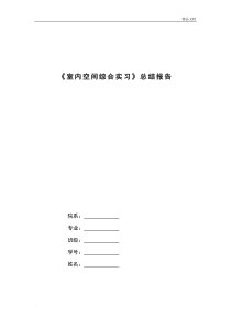 《家居空间设计实习》总结报告格式及要求