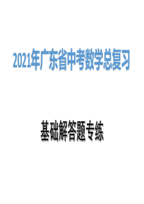 2021年广东省中考数学总复习：分式化简求值