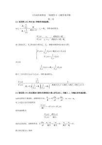 自动控制理论第四版课后习题详细解答答案(夏德钤翁贻方版)