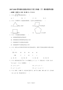 2017-2018学年浙江省杭州市江干区八年级(下)期末数学试卷