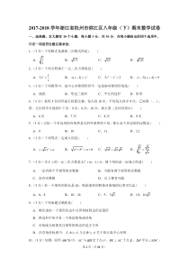 2018学年浙江省杭州市滨江区八年级(下)期末数学试卷