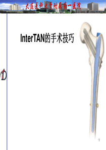 Intertan的手术技巧PPT参考幻灯片