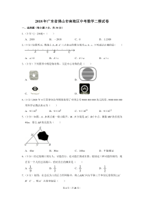 2018年广东省佛山市南海区中考数学二模试卷