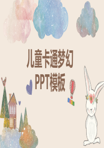 2019原创可爱卡通儿童插画幼儿园云朵创意手绘相册幼儿教育PPT{动画效果棒棒的}图片文字动画均可编