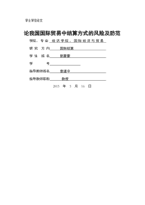 论我国国际贸易中国际结算的风险及防范