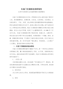 东直门交通枢纽调研报告