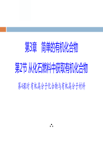 有机高分子化合物与有机高分子材料PPT课件