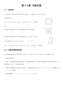 人教版初中数学第十七章勾股定理知识点