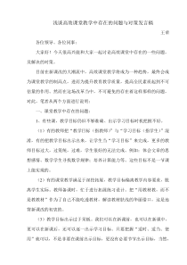 浅谈高效课堂教学中存在的问题与对策发言稿