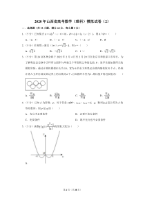 2020年山西省高考数学(理科)模拟试卷(2)