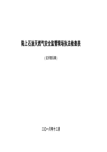 陆上石油天然气安全监管现场执法检查表