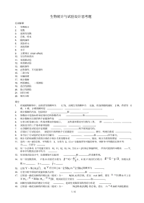 生物统计复习考试思考题