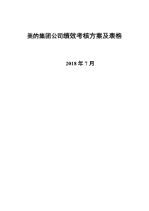 美的集团公司绩效考核方案及表格