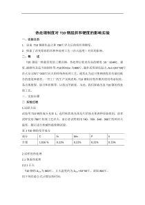 热处理制度对T10钢组织和硬度的影响实验