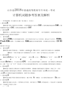 山东省2018年专升本计算机真题解析