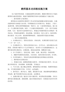 教师基本功训练实施方案