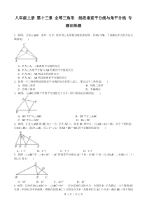 八年级数学第13章全等三角形线段垂直平分线与角平分线专题训练含答案