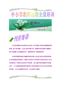 中小学教师远程研修全员培训第一期简报