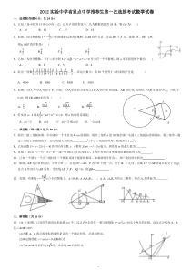 2012年实验中学省重点中学推荐生第一次选拔考试数学试卷(含答案)-