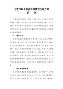 校园网管理改革方案(北京印刷学院)