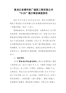 黑龙江博环胜广建筑工程有限公司828塌方事故调查