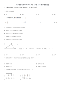 广东省中山市2018-2019学年七年级(下)期末数学试卷(含选择题答案)