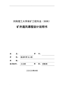 矿井通风课程设计