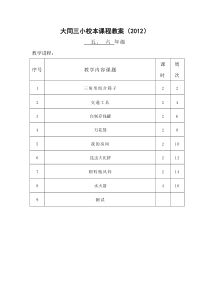 5、6年级手工制作校本课程教案(二)