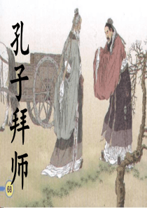 《孔子拜师》课件