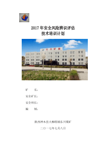 年度安全风险辨识培训计划