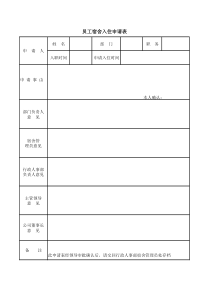 公司新进员工宿舍入住申请表