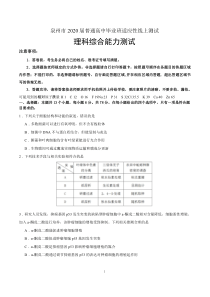 福建省泉州市2020届高三下学期3月适应性线上测试-理科综合(PDF版)