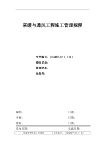 采暖与通风工程施工管理规程