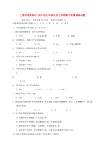 上海市浦东新区2020届九年级化学上学期期中质量调研试题-沪教版五四制