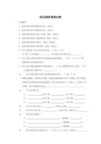 供应商的调查问卷